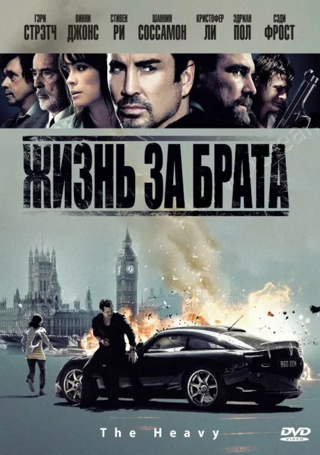 Жизнь за брата — постер