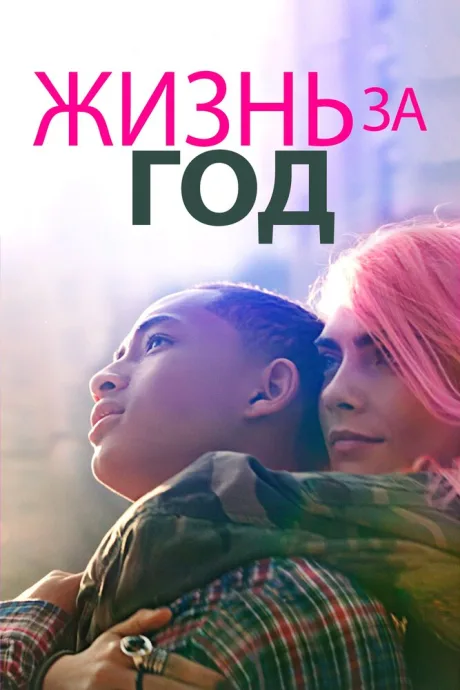 Жизнь за год — постер