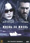 Жизнь за жизнь — постер