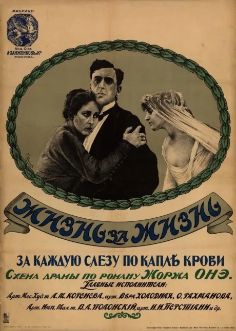 Жизнь за жизнь — постер