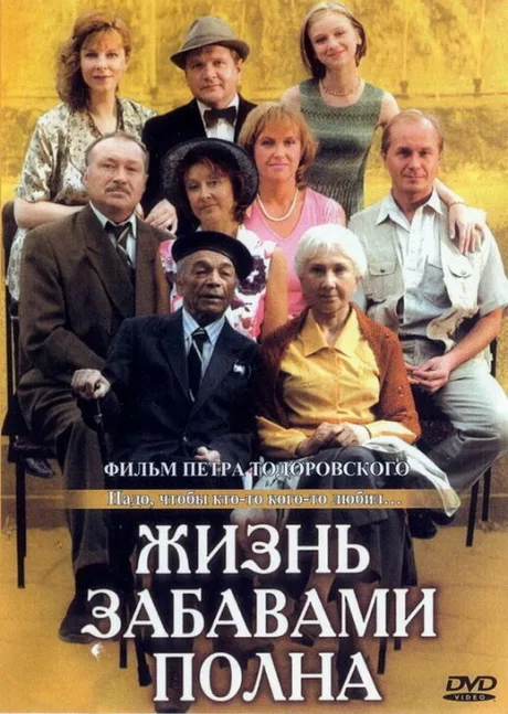 Жизнь забавами полна — постер