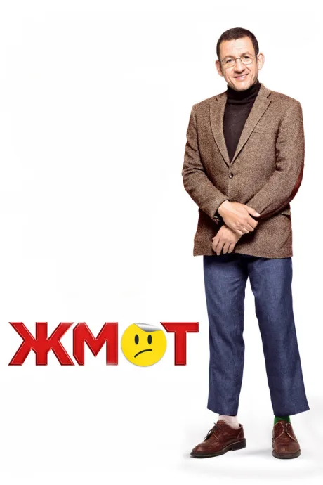 Жмот — постер