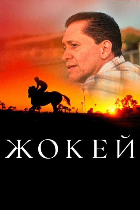 Жокей — постер