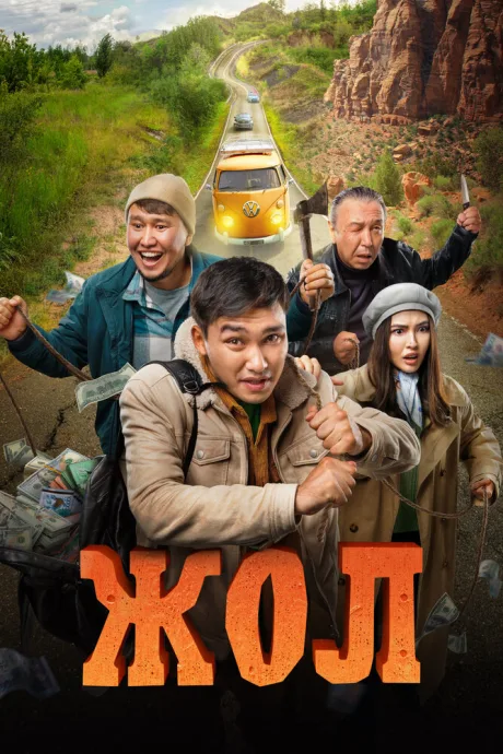 Жол — постер