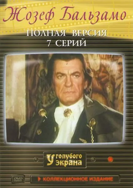 Жозеф Бальзамо — постер