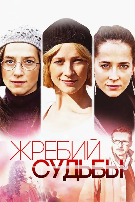Жребий судьбы — постер