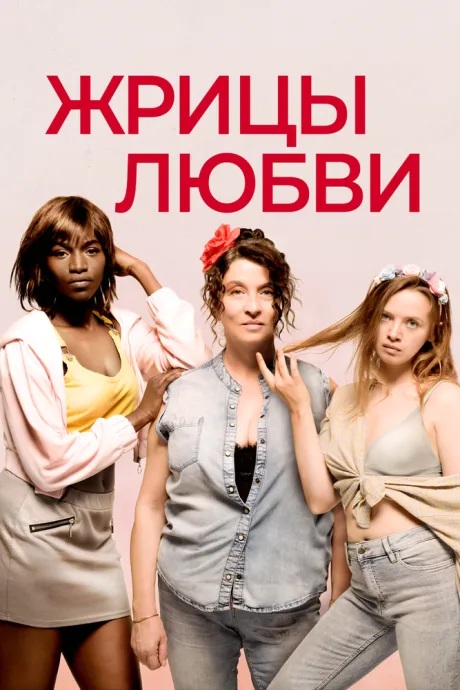Жрицы любви — постер