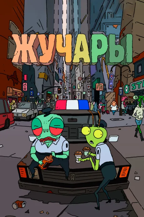 Жучары — постер