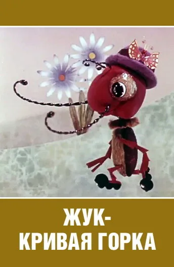 Жук — кривая горка — постер