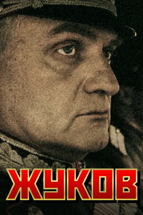 Жуков — постер