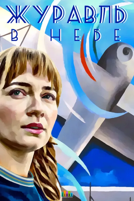 Журавль в небе — постер