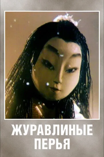 Журавлиные перья — постер