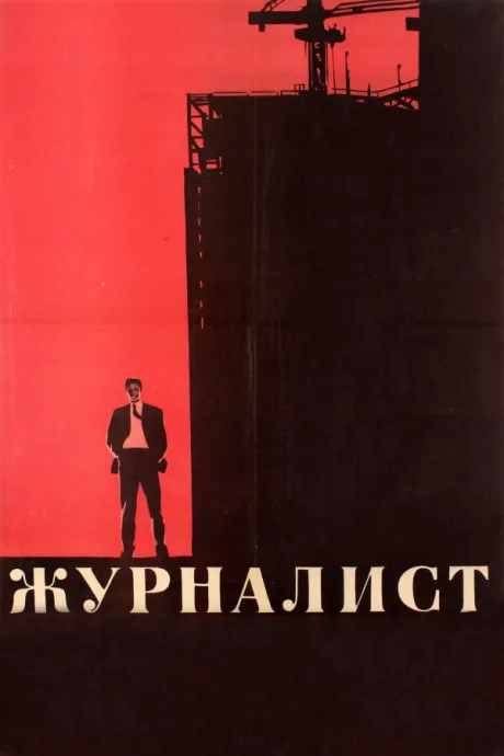 Журналист — постер