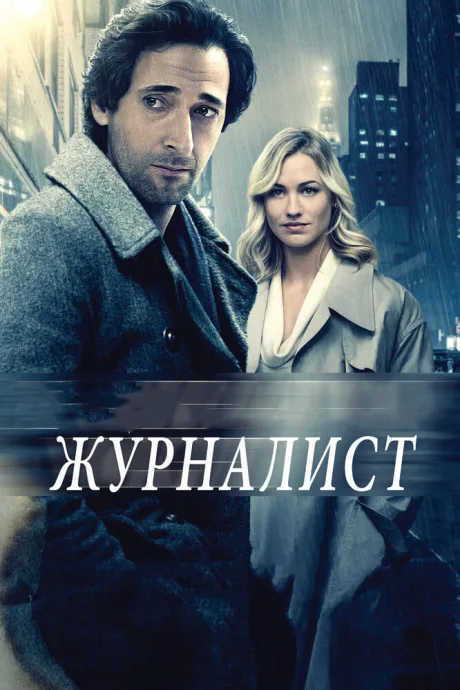 Журналист — постер