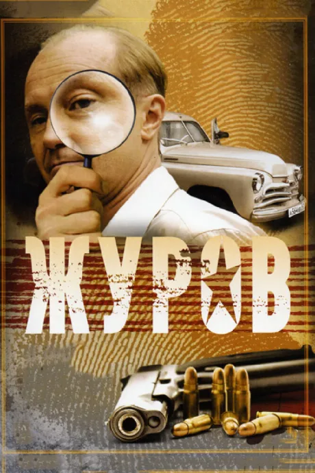 Журов — постер
