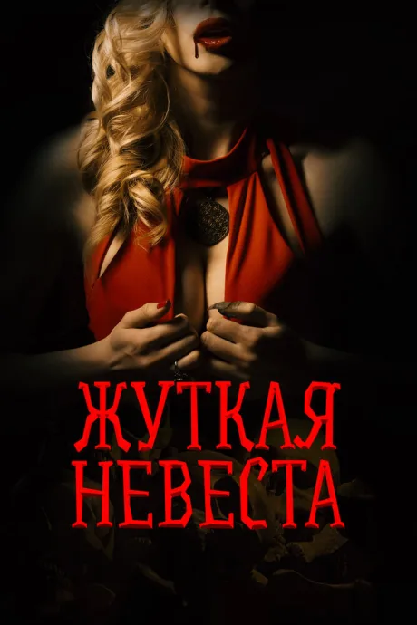 Жуткая невеста — постер