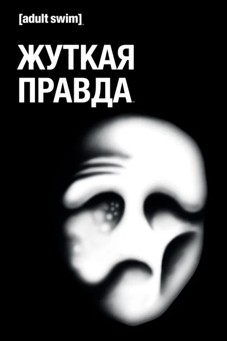Жуткая правда — постер
