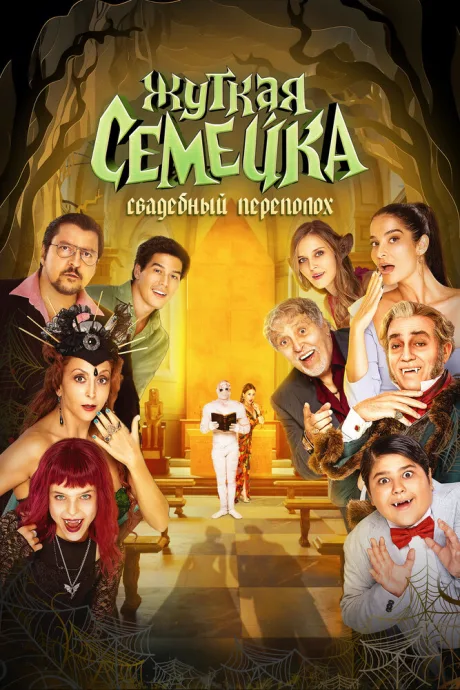 Жуткая семейка. Свадебный переполох — постер