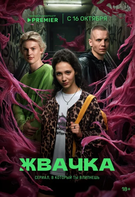 Жвачка — постер