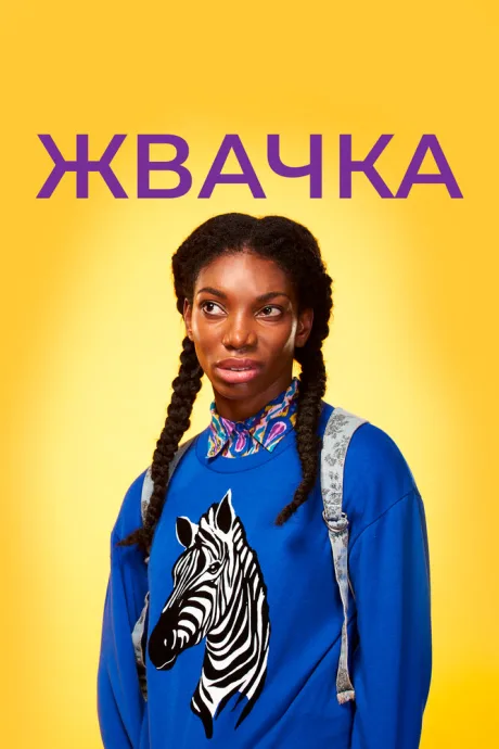 Жвачка — постер