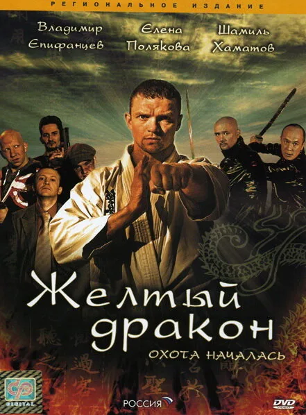 Жёлтый дракон — постер