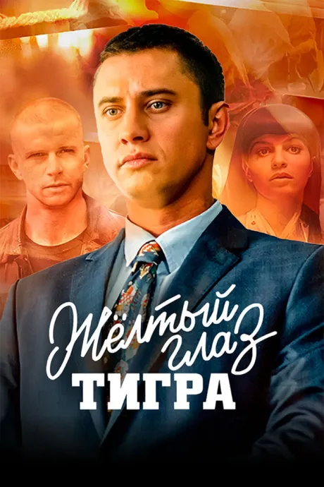Жёлтый глаз тигра — постер