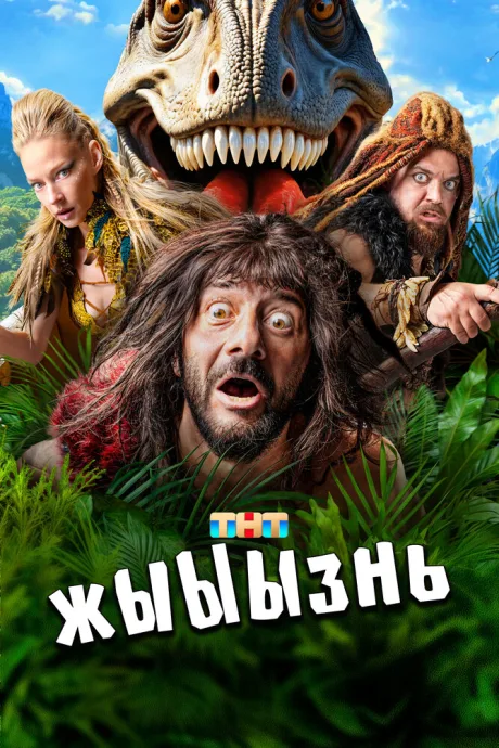 жЫЫЫзнь — постер